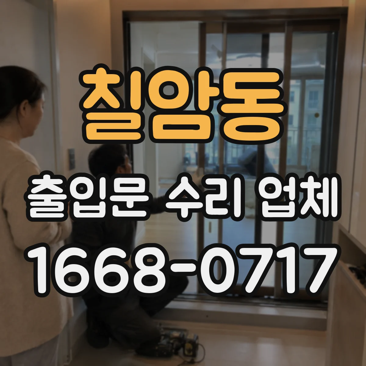 칠암동 출입문 수리 업체 야간 긴급 수리 비용 상담 전 일정