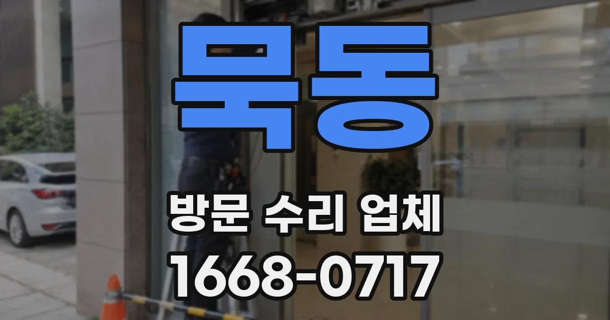묵동 방문 수리 업체