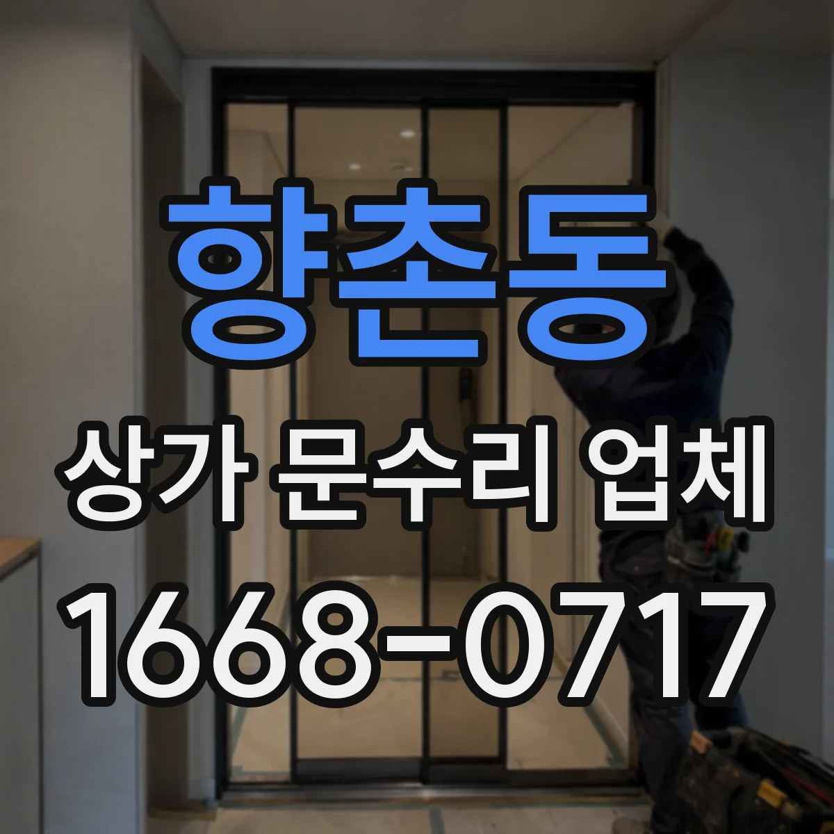 향촌동 상가 문수리 업체