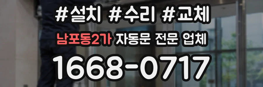 남포동2가 자동문 전문 업체