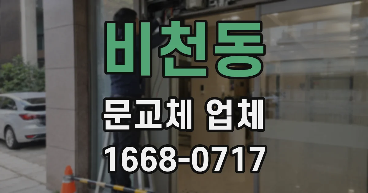 비천동 문교체 업체