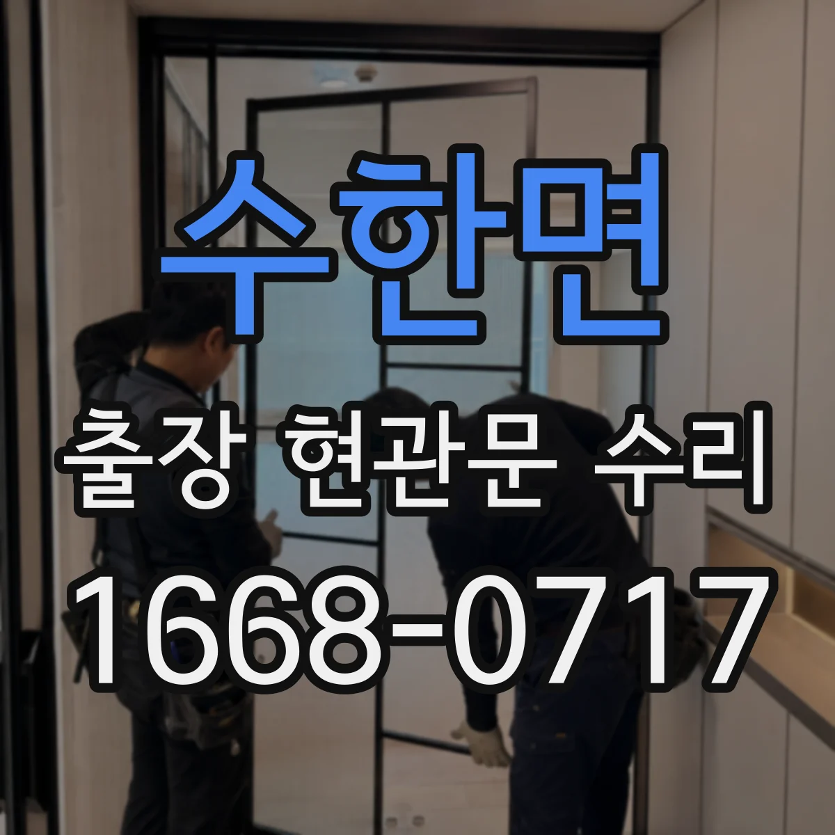 수한면 출장 현관문 수리 경첩 교체와 문짝 정렬 방법