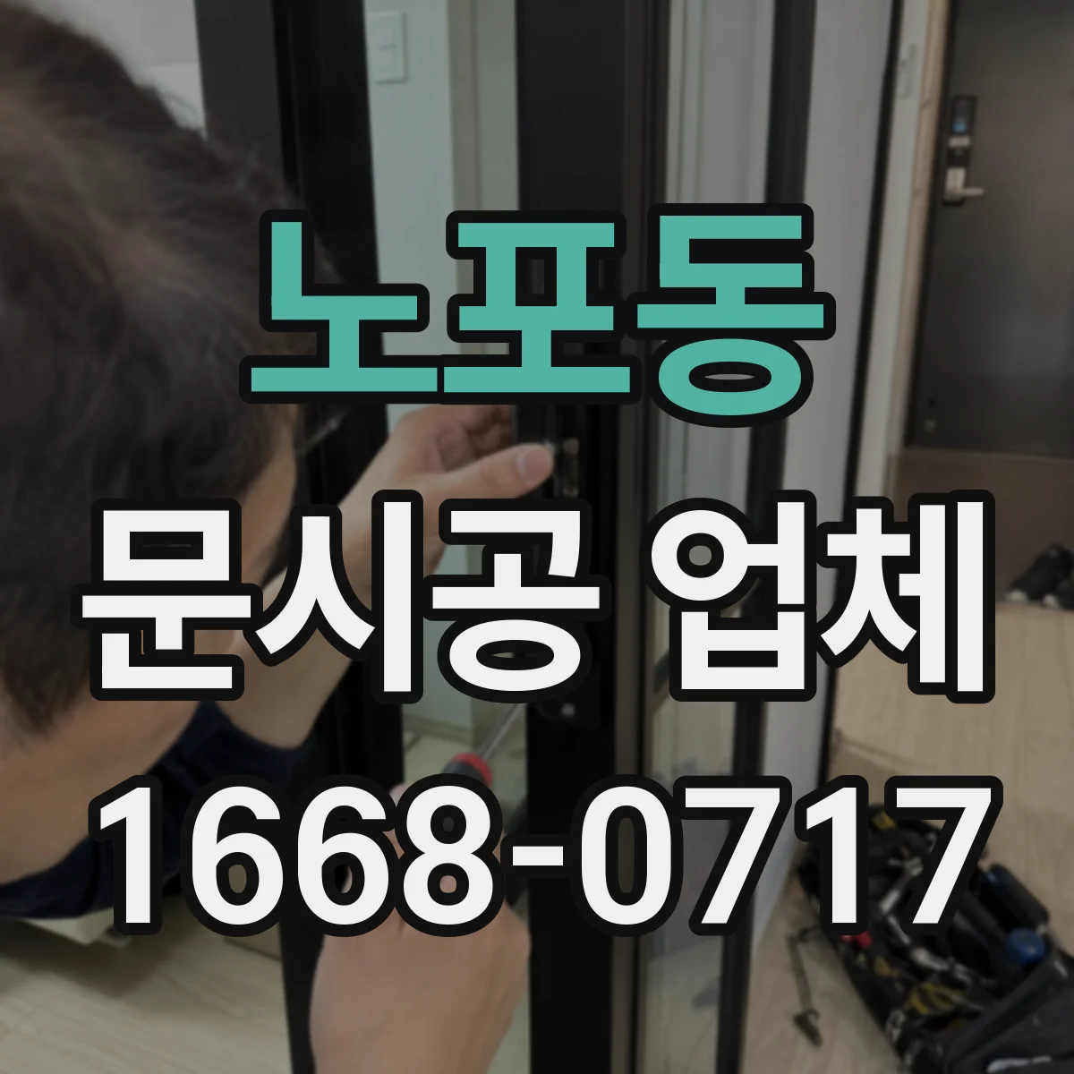 노포동 문시공 업체