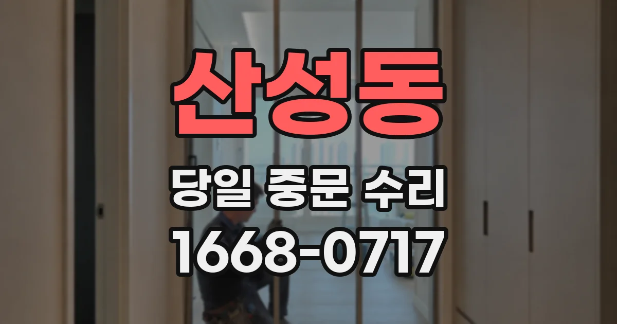 산성동 당일 중문 수리
