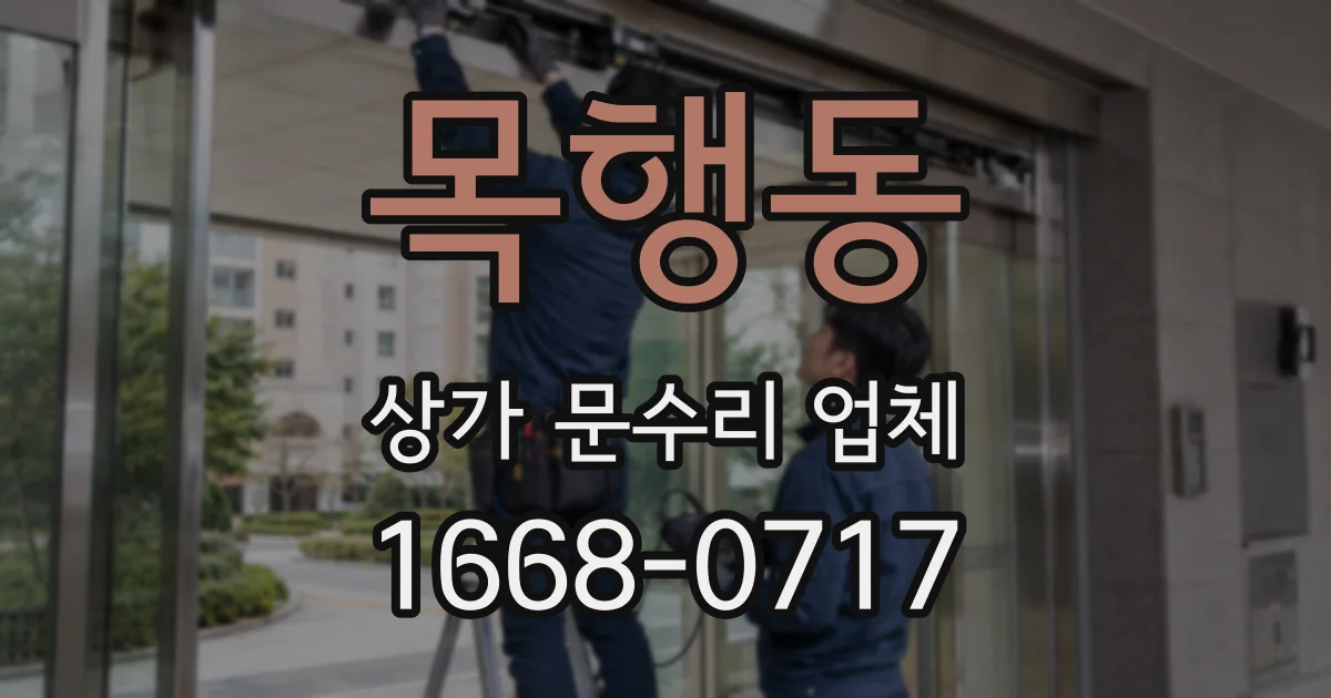 목행동 상가 문수리 업체