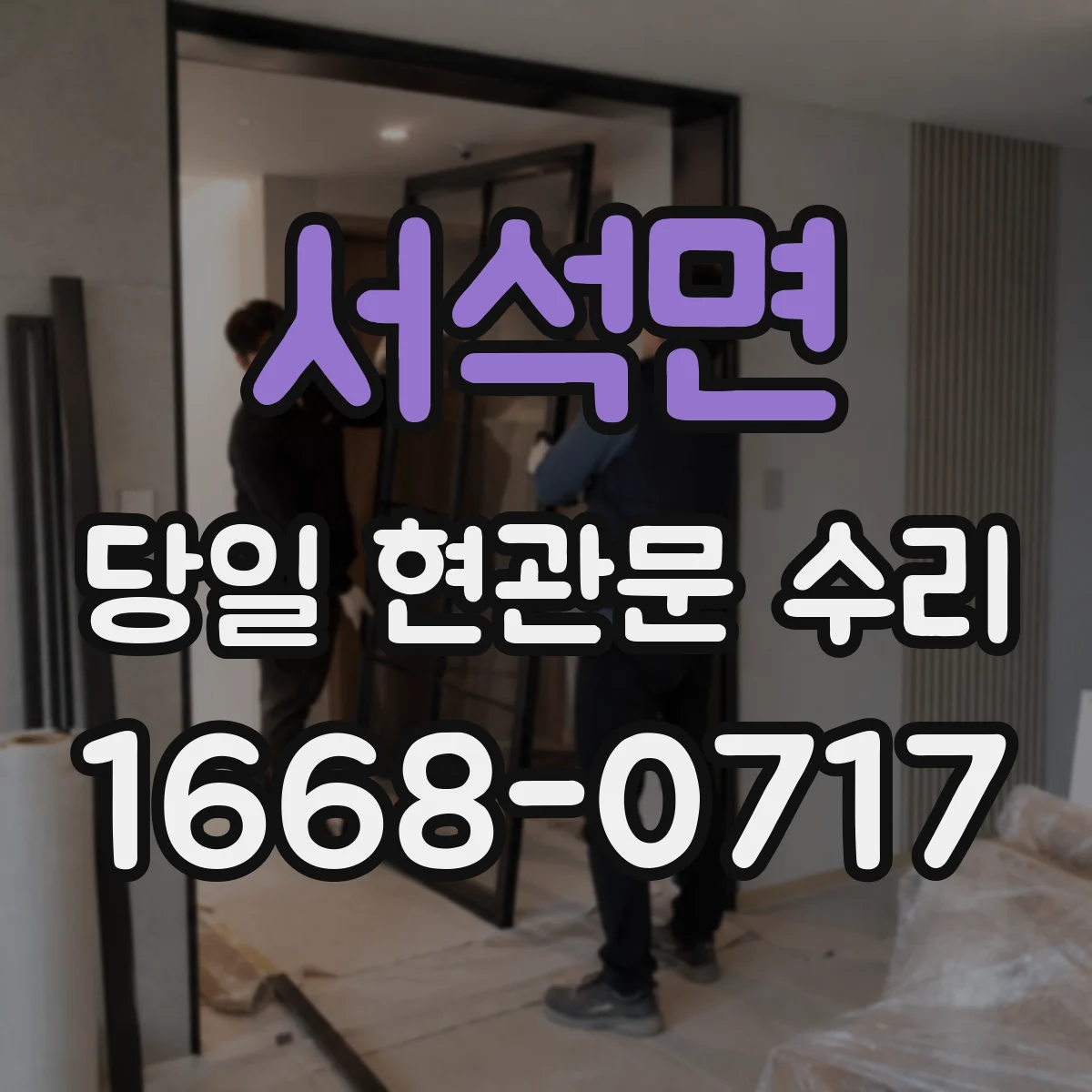 서석면 당일 현관문 수리