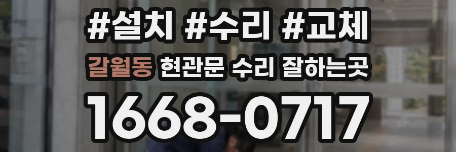 갈월동 현관문 수리 잘하는곳