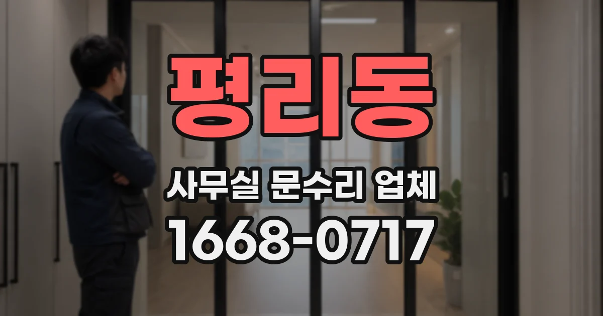 평리동 사무실 문수리 업체
