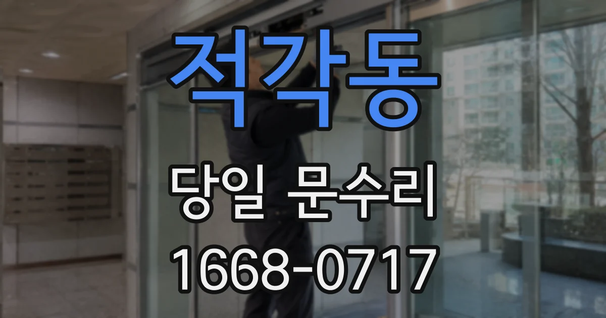 적각동 당일 문수리