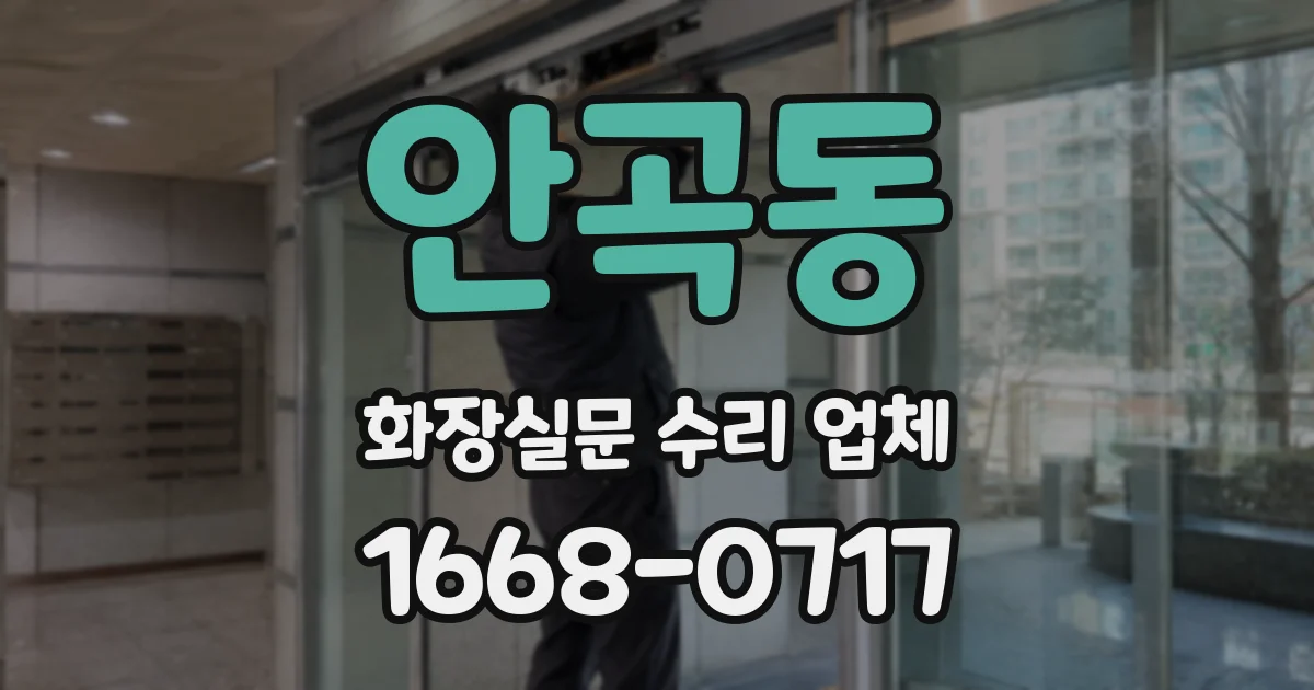 안곡동 화장실문 수리 업체