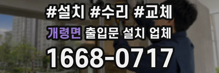 개령면 출입문 설치 업체