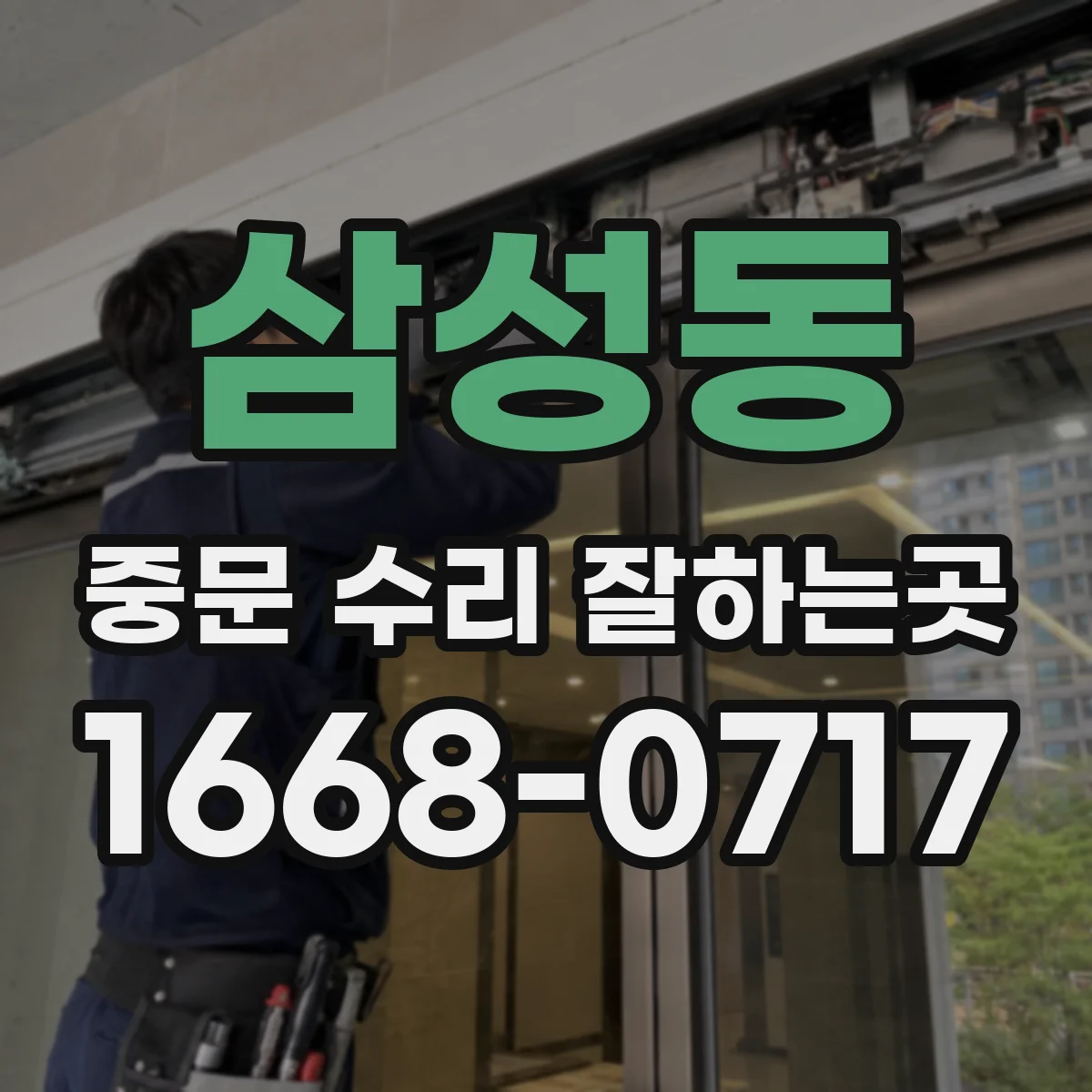 삼성동 중문 수리 잘하는곳