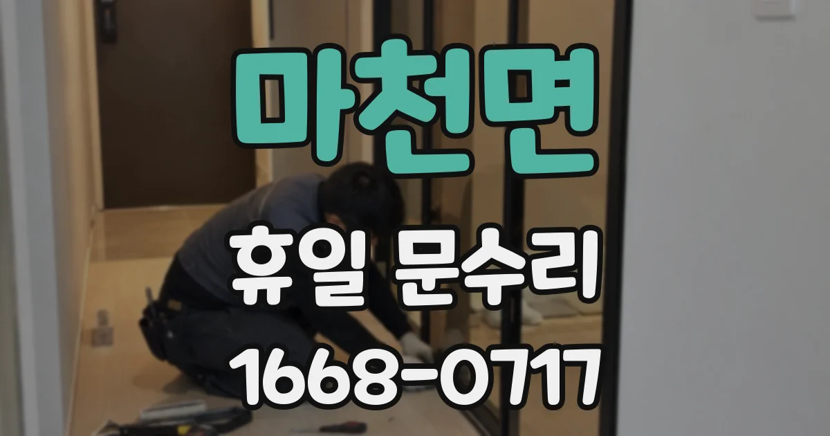 마천면 휴일 문수리