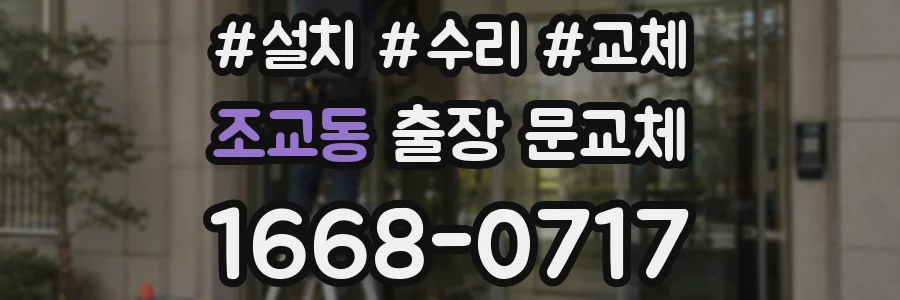 조교동 출장 문교체