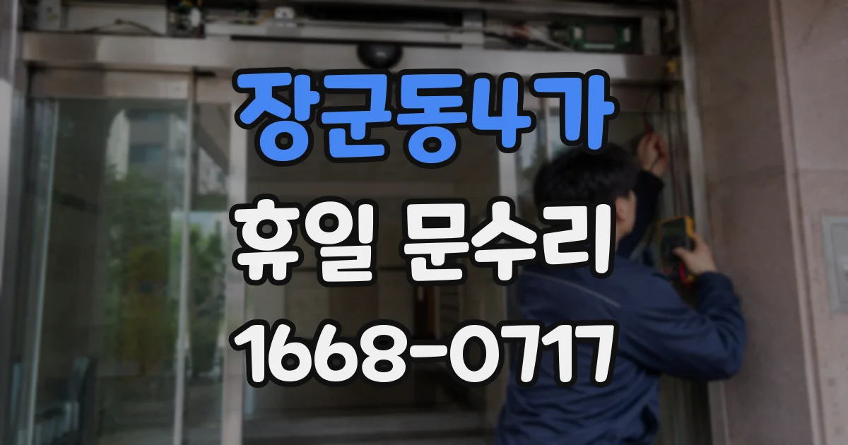 장군동4가 휴일 문수리