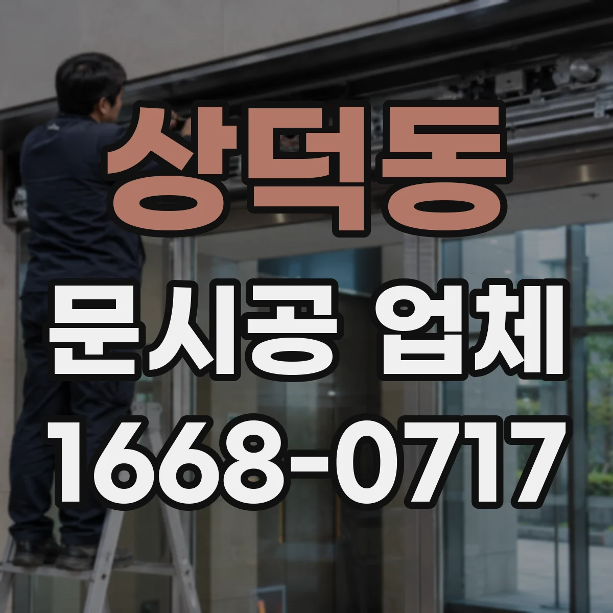 상덕동 문시공 업체