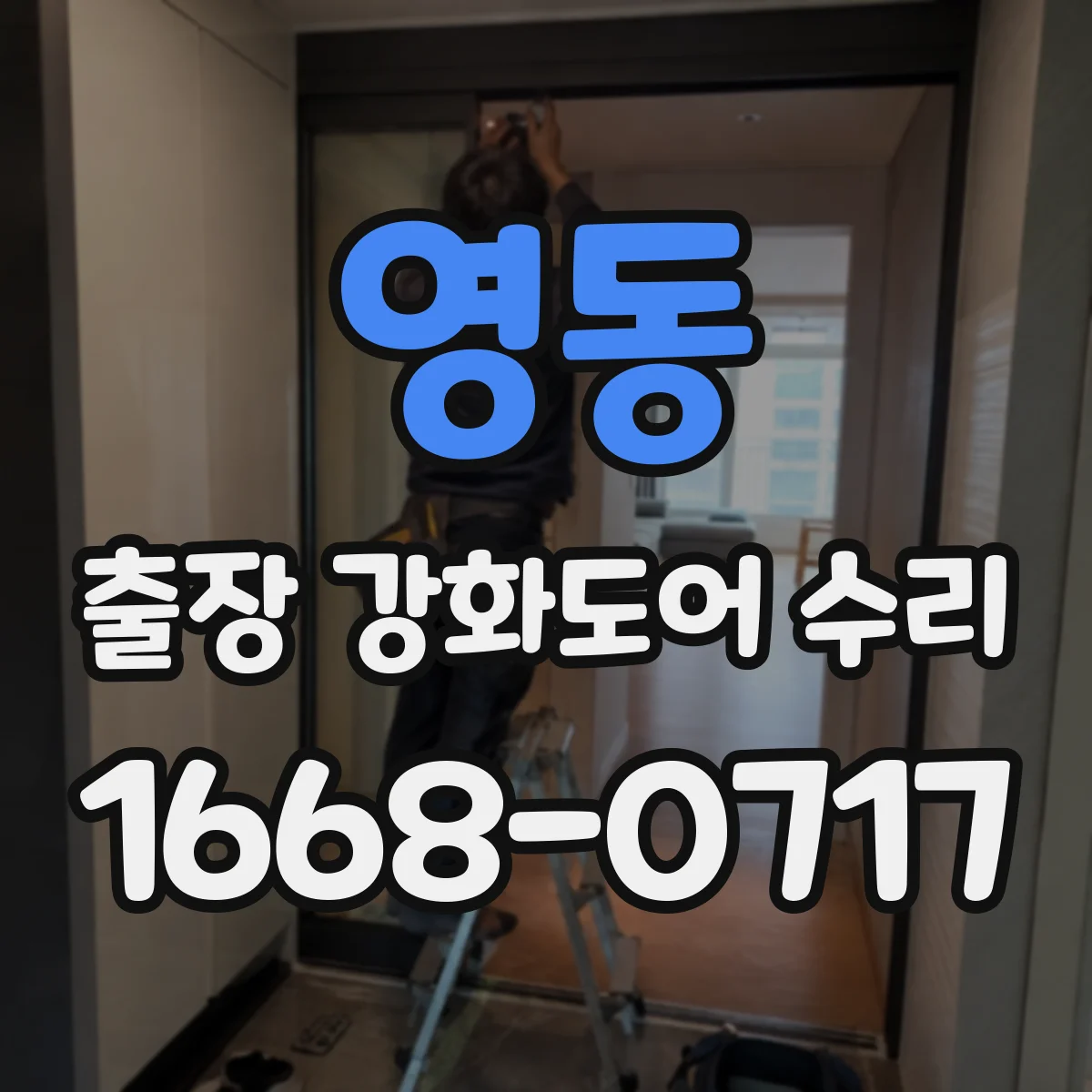 영동 출장 강화도어 수리