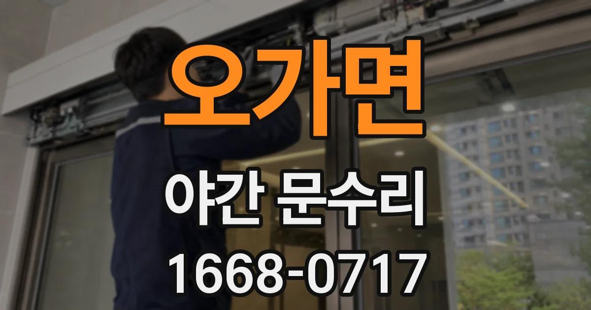 오가면 야간 문수리