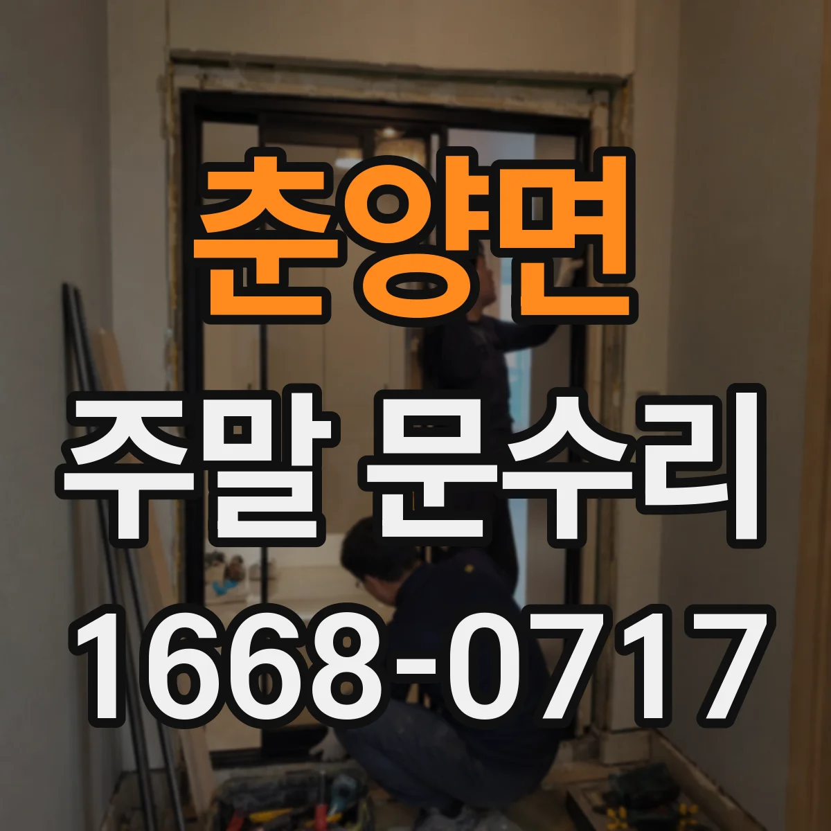 춘양면 주말 문수리