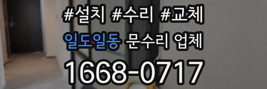 일도일동 문수리 업체