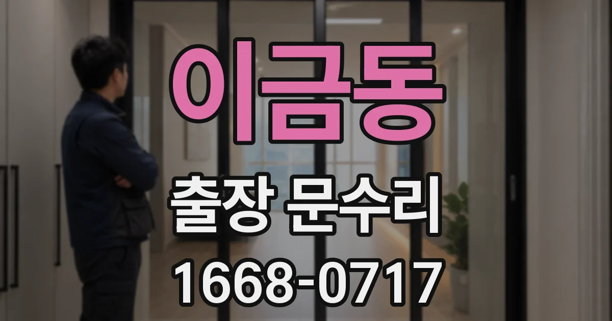 이금동 출장 문수리