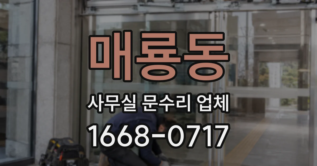 매룡동 사무실 문수리 업체