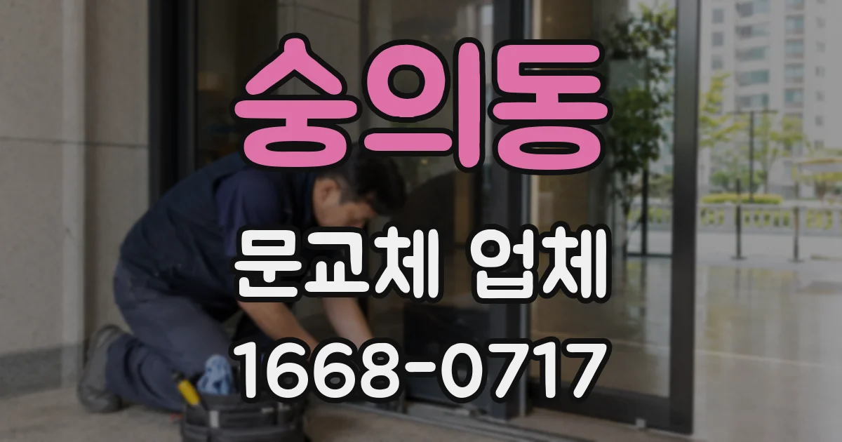 숭의동 문교체 업체