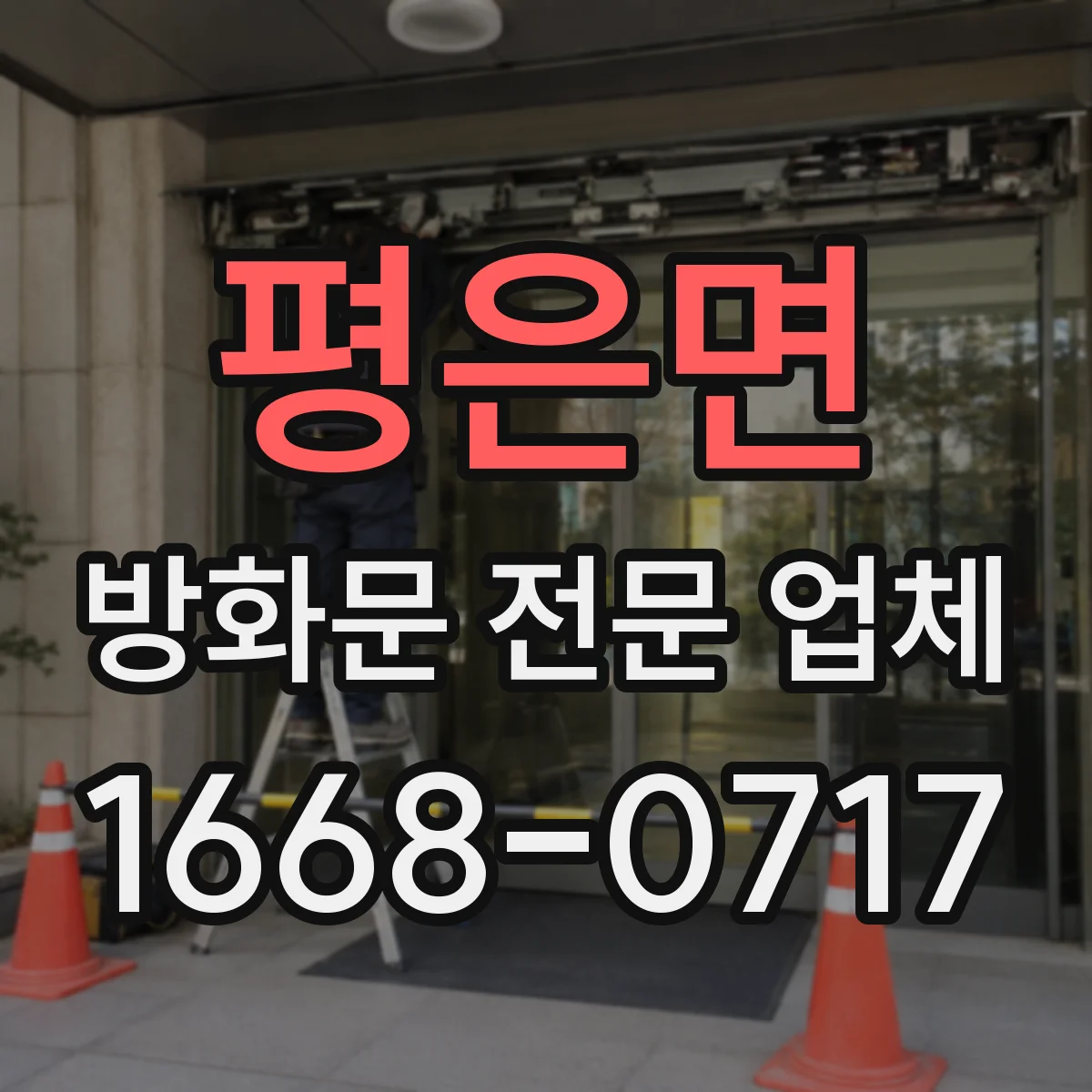 평은면 방화문 전문 업체