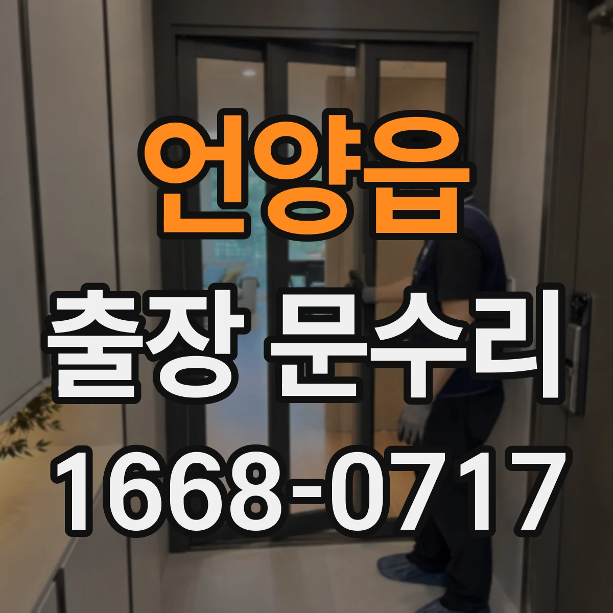 언양읍 출장 문수리