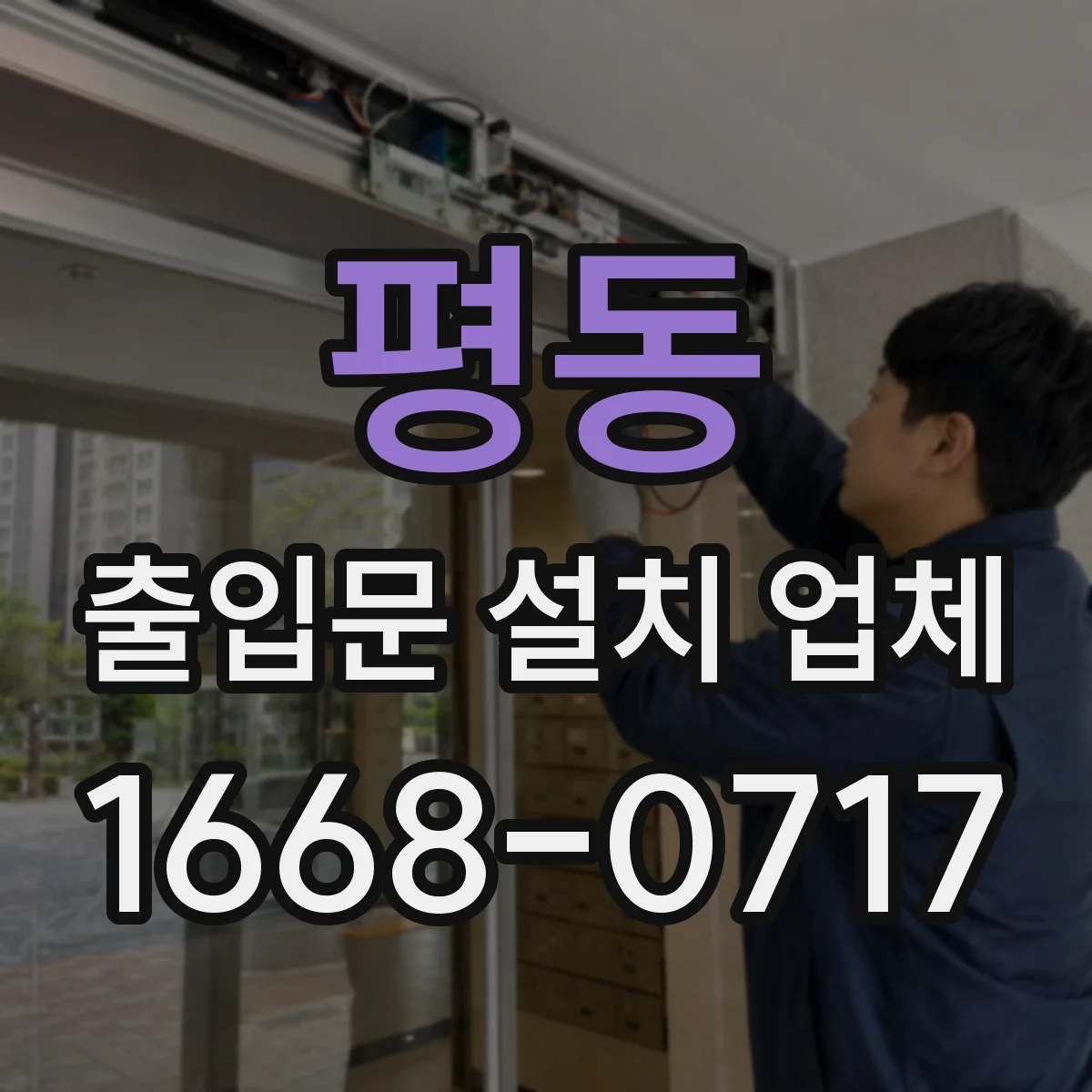 평동 출입문 설치 업체
