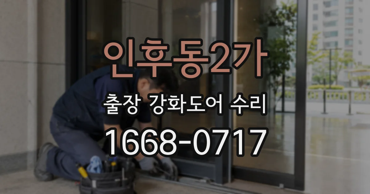 인후동2가 출장 강화도어 수리