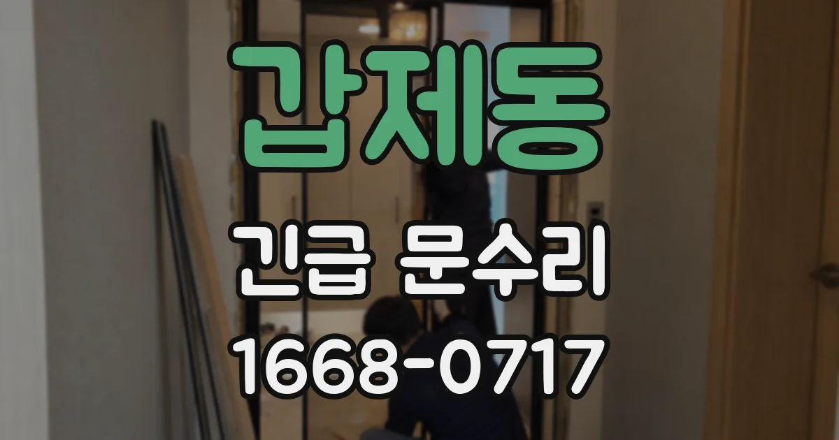 갑제동 긴급 문수리