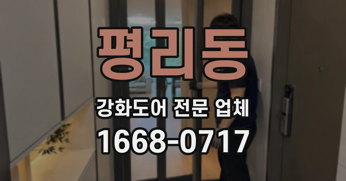 평리동 강화도어 전문 업체