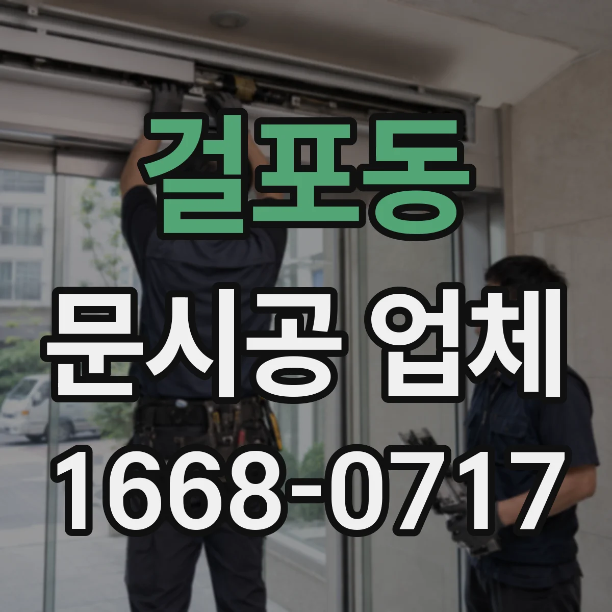 걸포동 문시공 업체