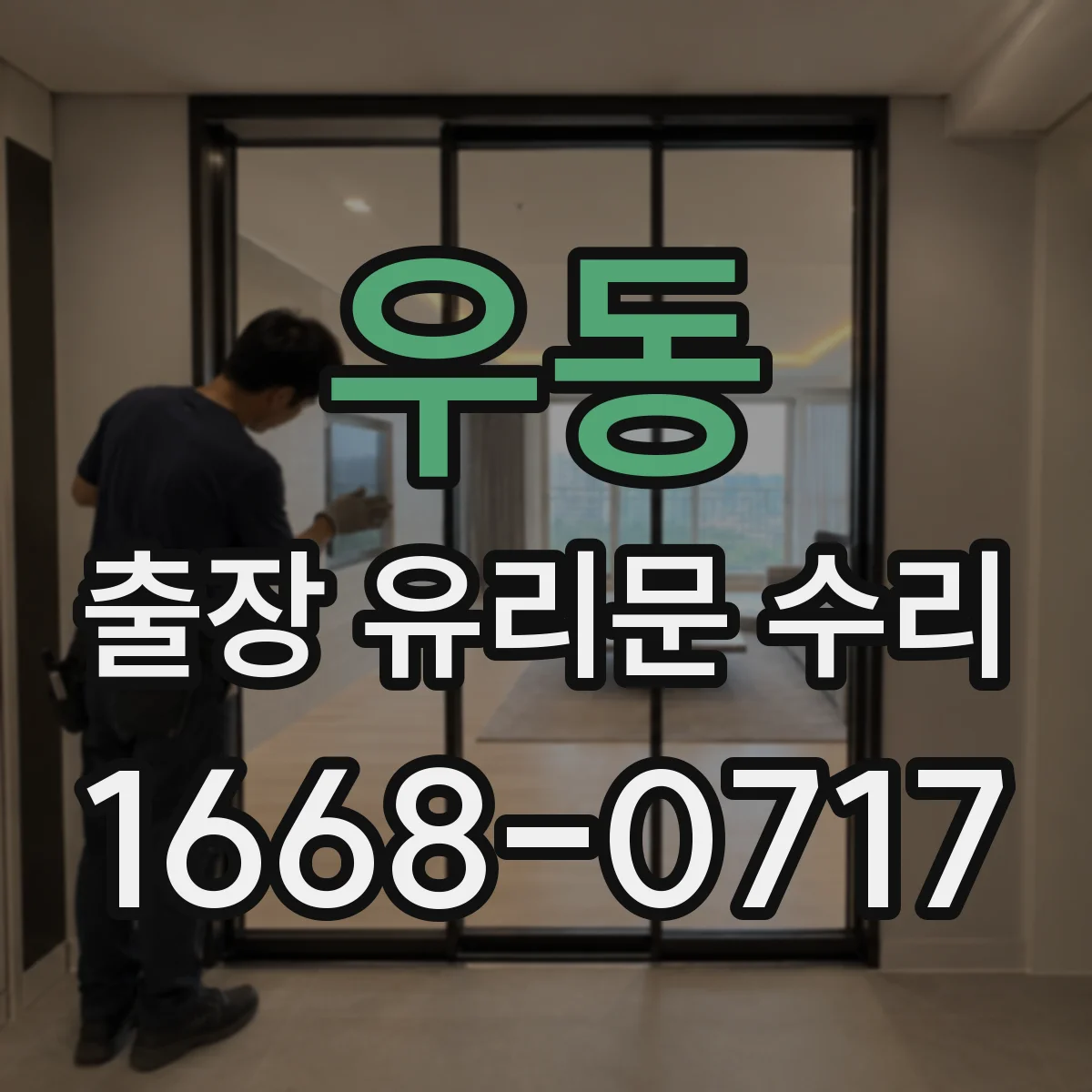 우동 출장 유리문 수리
