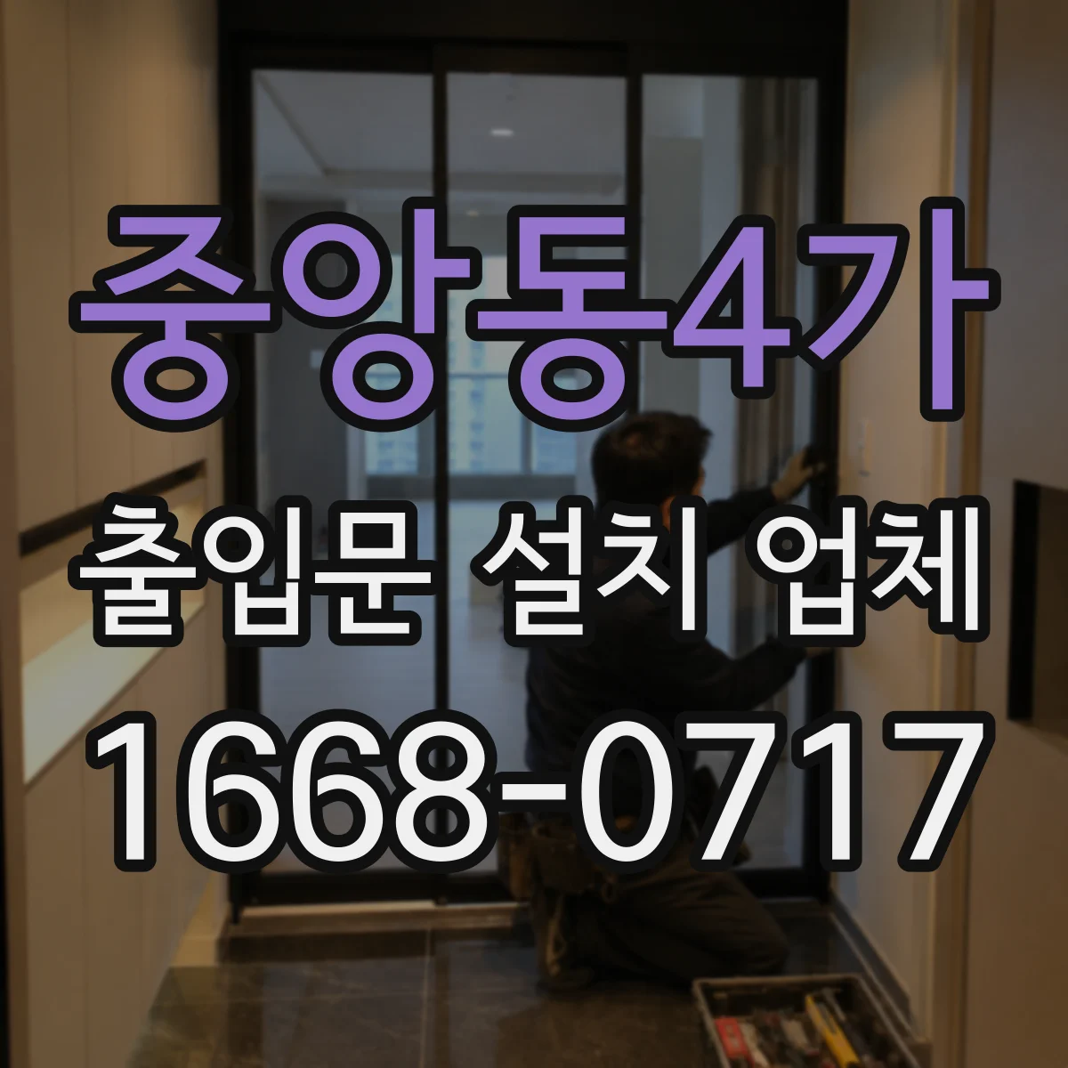 중앙동4가 출입문 설치 업체