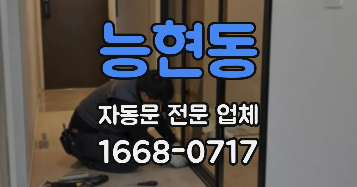 능현동 자동문 전문 업체