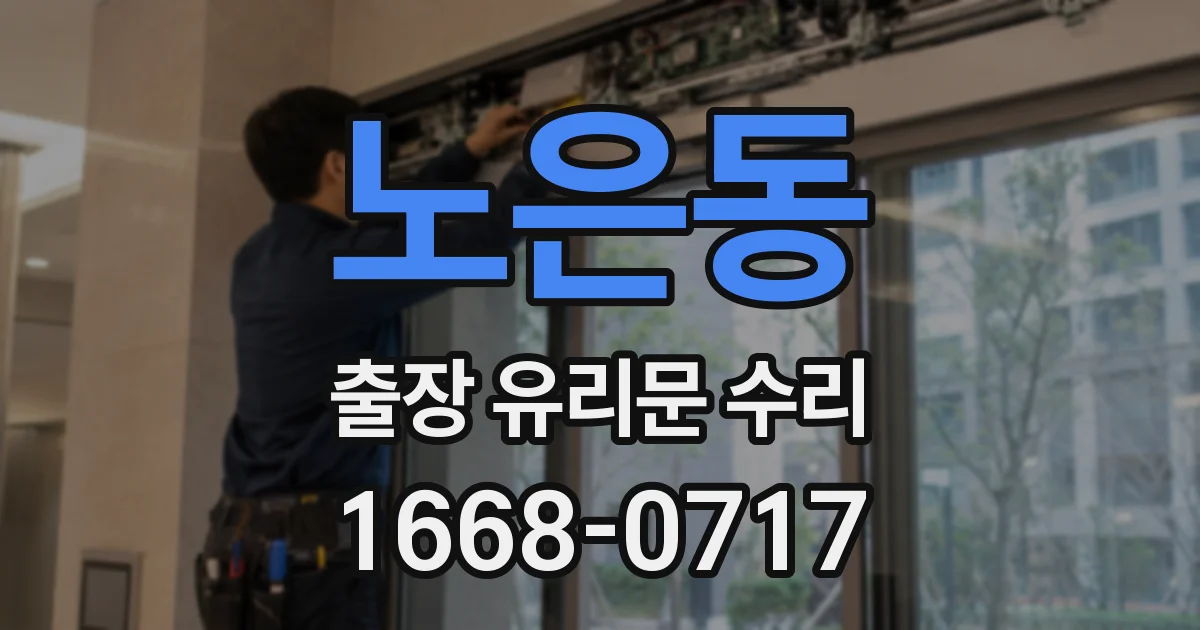 노은동 출장 유리문 수리