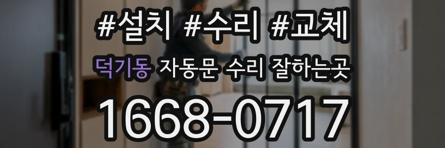 덕기동 자동문 수리 잘하는곳
