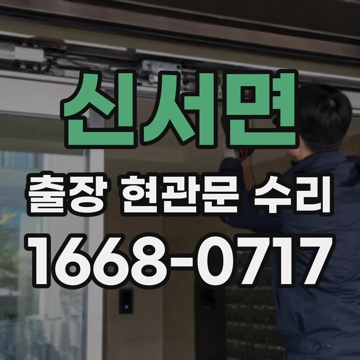 신서면 출장 현관문 수리 자물쇠 규격 실측으로 재고 판단