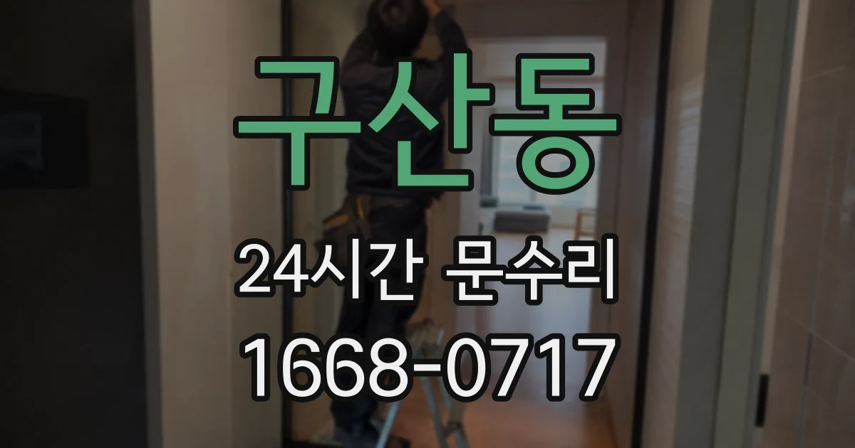 구산동 24시간 문수리