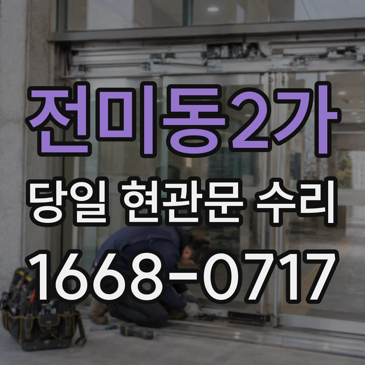 전미동2가 당일 현관문 수리