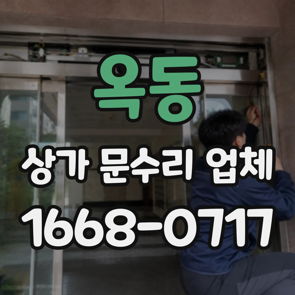 옥동 상가 문수리 업체