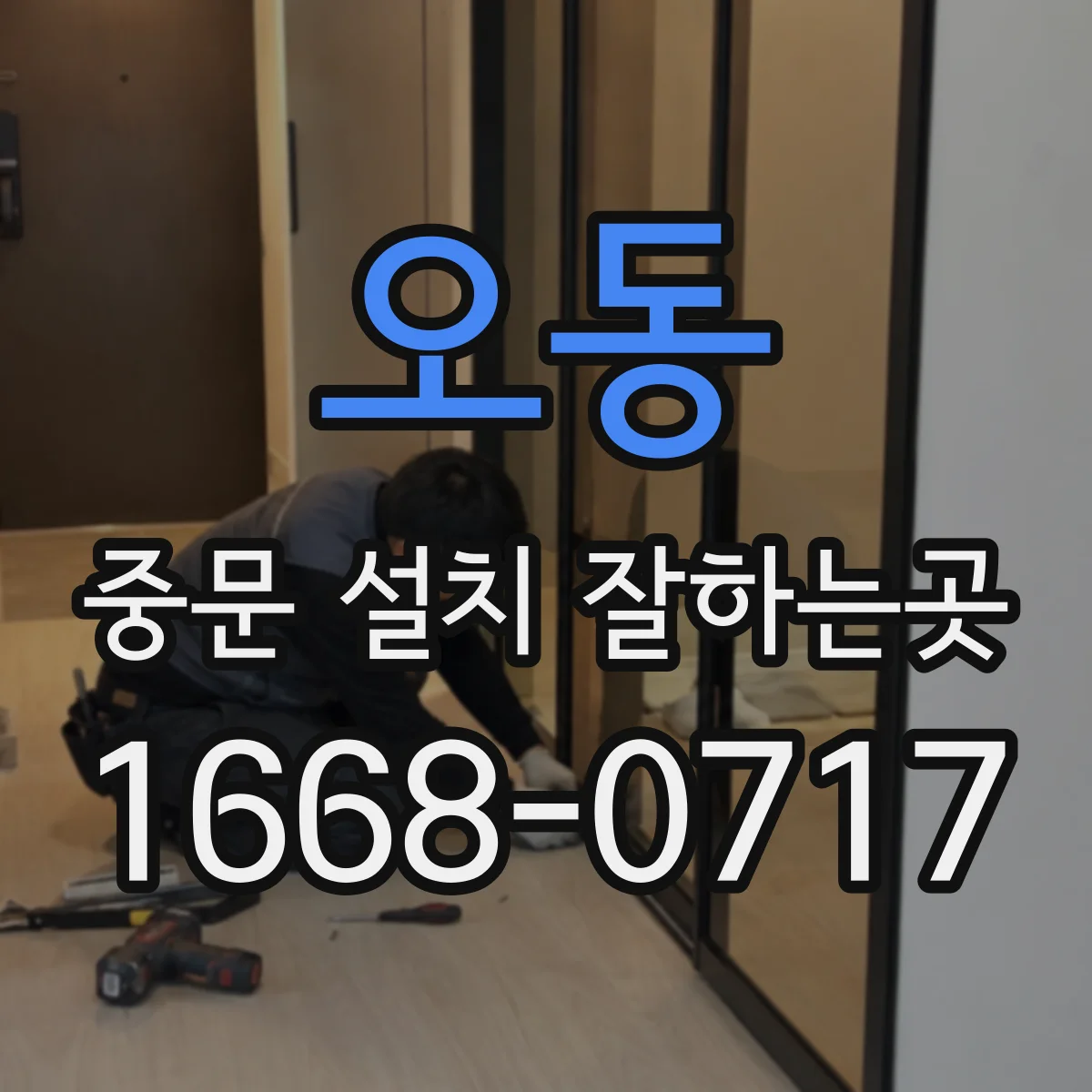 오동 중문 설치 잘하는곳