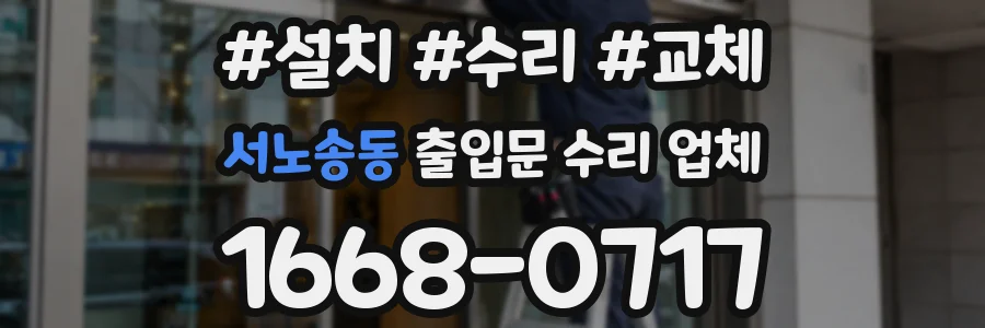 서노송동 출입문 수리 업체