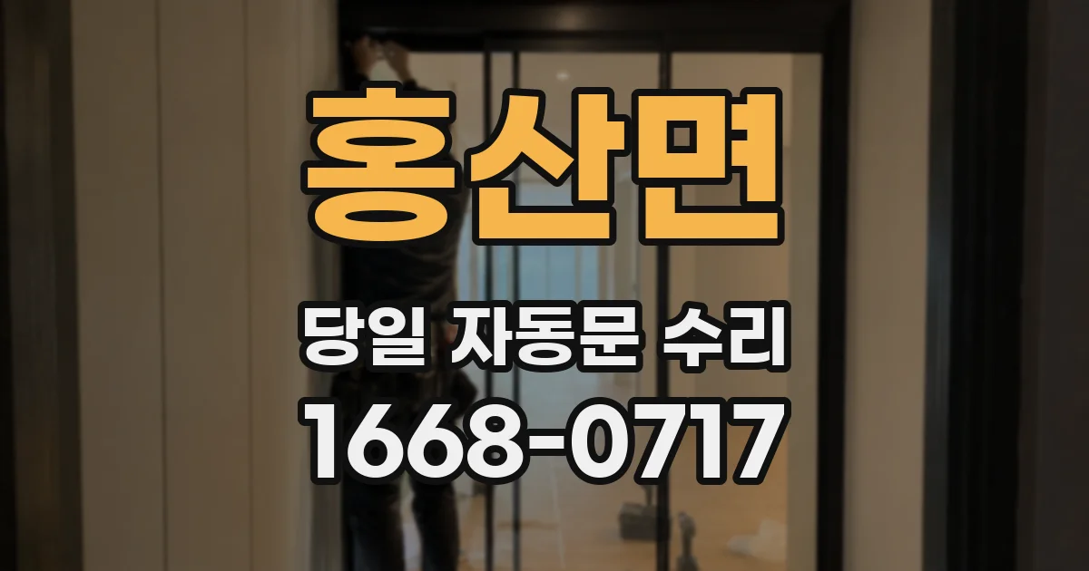 홍산면 당일 자동문 수리