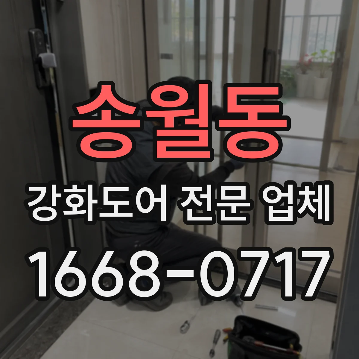 송월동 강화도어 전문 업체