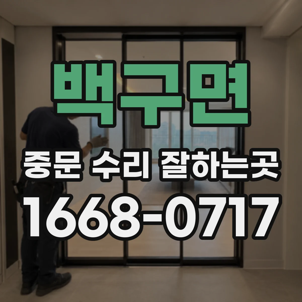 백구면 중문 수리 잘하는곳