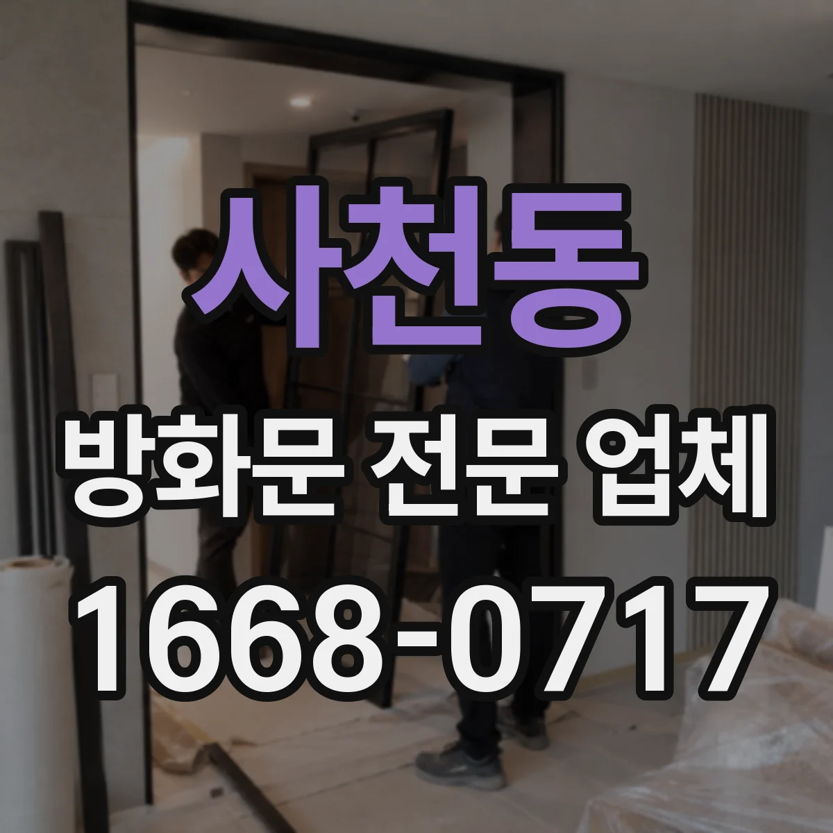 사천동 방화문 전문 업체