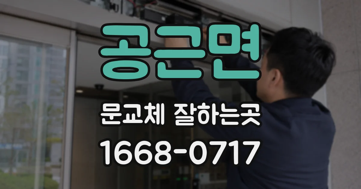 공근면 문교체 잘하는곳